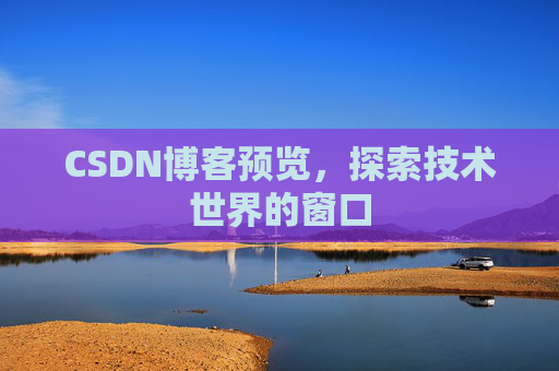CSDN博客预览，探索技术世界的窗口
